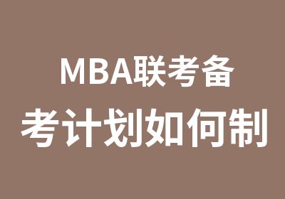 MBA联考备考计划如何制定?MBA联考难吗