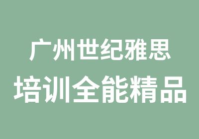 广州世纪雅思培训全能精品班