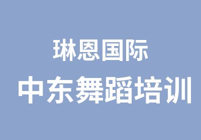 琳恩国际中东舞蹈培训