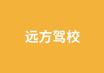 远方驾校