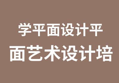 学平面设计平面艺术设计培训