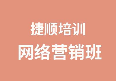 捷顺培训网络营销班