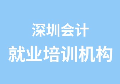 深圳会计就业培训机构