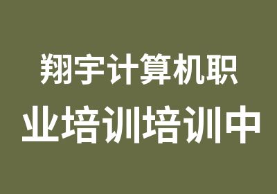 翔宇计算机职业培训培训中心