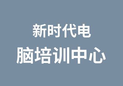 新时代电脑培训中心