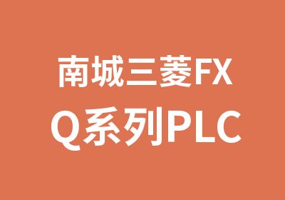 南城三菱FXQ系列PLC培训班