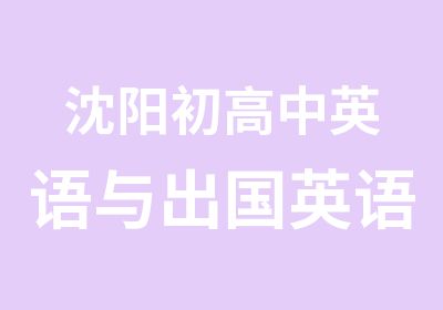 沈阳初高中英语与出国英语衔接课程