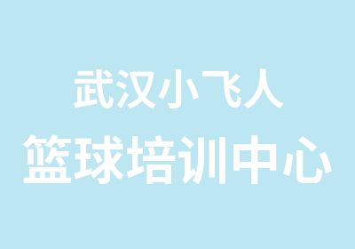 武汉小飞人篮球培训中心