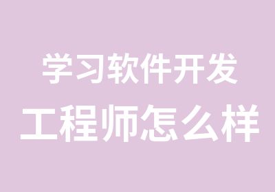 学习软件开发工程师怎么样