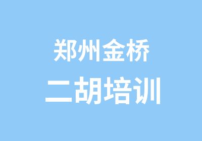 郑州金桥二胡培训