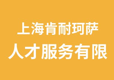 上海肯耐珂萨人才服务有限公司