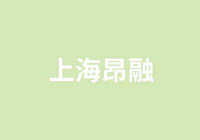 上海昂融