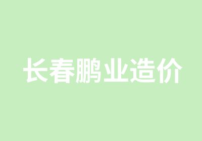 长春鹏业造价