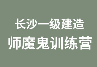 长沙一级建造师魔鬼训练营协议班