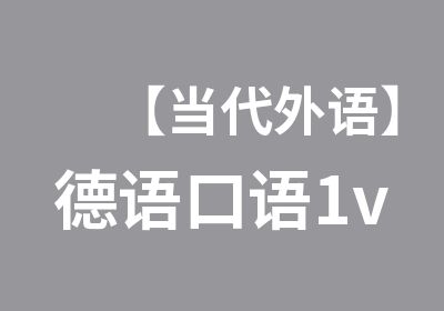 【当代外语】德语口语1v1/班课（面授网课）