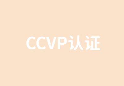 CCVP认证