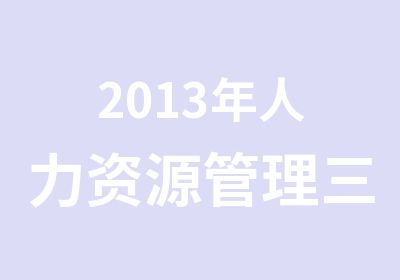 2013年人力资源管理三级班