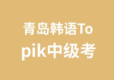 青岛韩语Topik中级考级强化课程详情