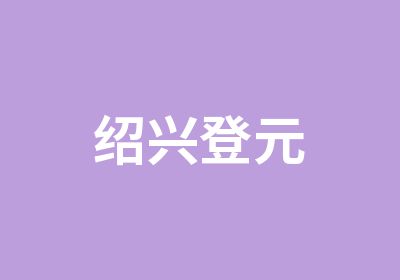 绍兴登元