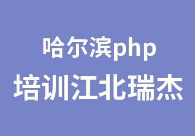 哈尔滨php培训江北瑞杰软件