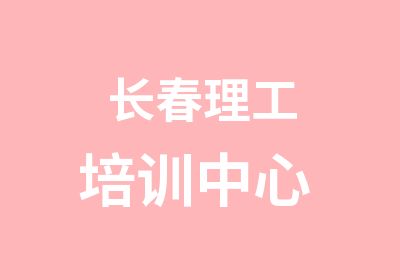 长春理工培训中心 