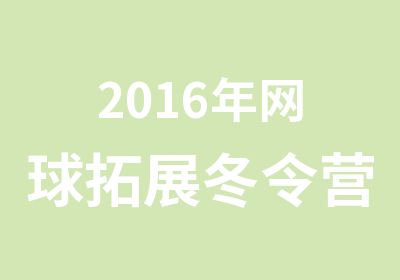 2016年网球拓展冬令营