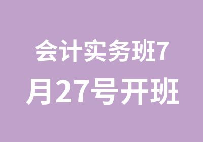 会计实务班7月27号开班啦