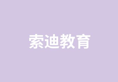 索迪教育