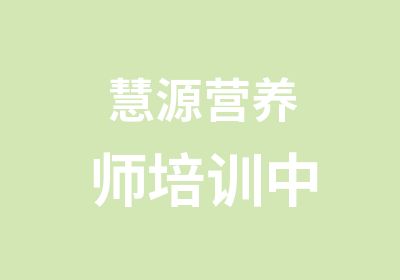 慧源营养师培训中