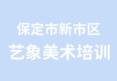 保定市新市区艺象美术培训培训中心