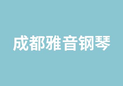 成都雅音钢琴