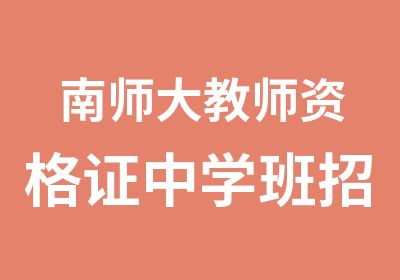 南师大教师资格证中学班招生简章