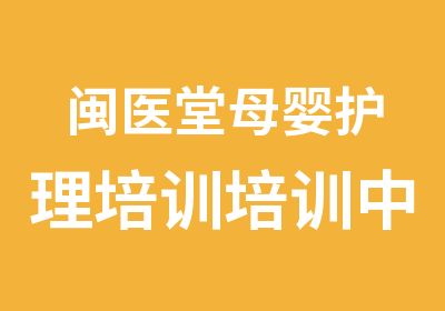 闽医堂母婴护理培训培训中心