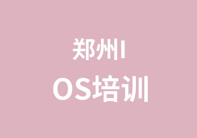 郑州IOS培训