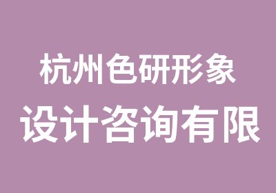 杭州色研形象设计咨询有限公司