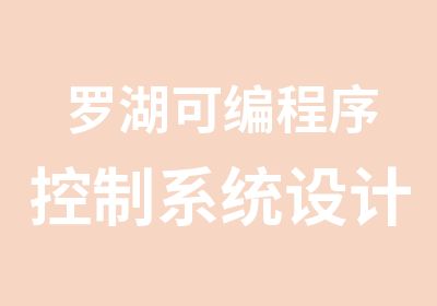 罗湖可编程序控制系统设计师西门子4级学习