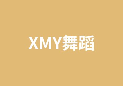 XMY舞蹈