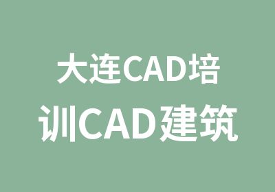 大连CAD培训CAD建筑制图培训