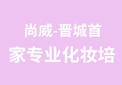 尚威-晋城家专业化妆培训培训中心