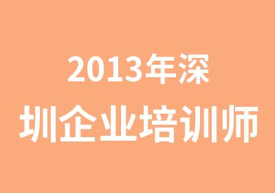 2013年深圳企业培训师培训开班
