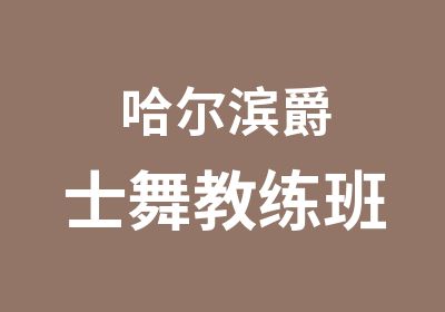 哈尔滨爵士舞教练班