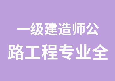 一级建造师公路工程专业全科辅导