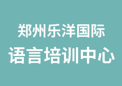 郑州乐洋国际语言培训中心