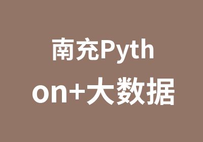 南充Python+大数据培训