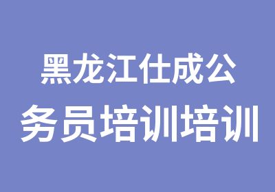 黑龙江仕成公务员培训培训中心