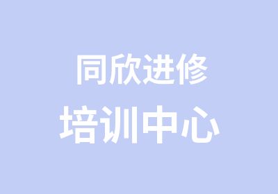 同欣进修培训中心