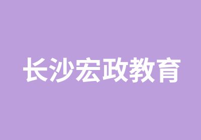 长沙宏政教育