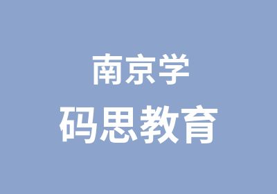 南京学码思教育