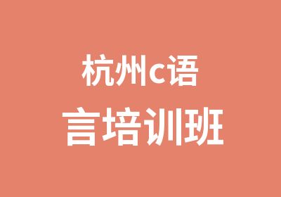 杭州c语言培训班