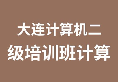 大连计算机二级培训班计算机二级考前辅导班